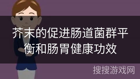 芥末的促进肠道菌群平衡和肠胃健康功效
