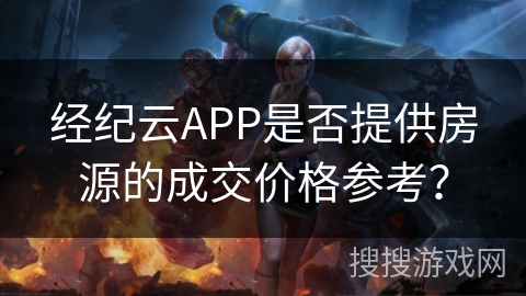 经纪云APP是否提供房源的成交价格参考？