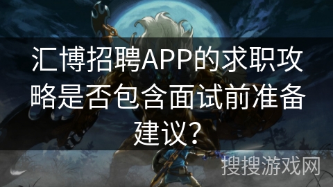 汇博招聘APP的求职攻略是否包含面试前准备建议？