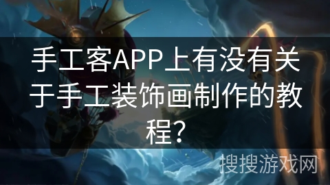 手工客APP上有没有关于手工装饰画制作的教程？
