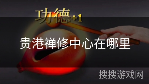贵港禅修中心在哪里