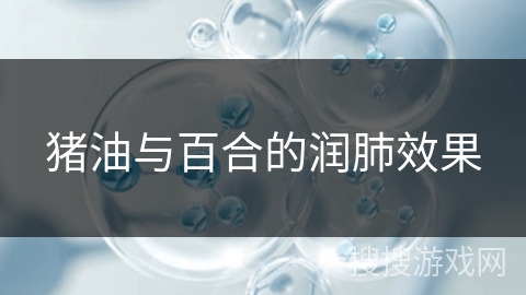 猪油与百合的润肺效果
