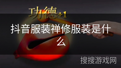 抖音服装禅修服装是什么