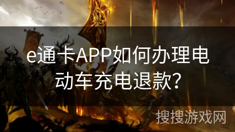 e通卡APP如何办理电动车充电退款？