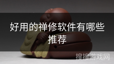 好用的禅修软件有哪些推荐