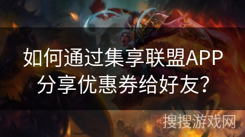 如何通过集享联盟APP分享优惠券给好友？