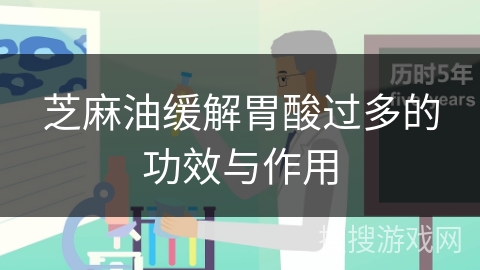 芝麻油缓解胃酸过多的功效与作用