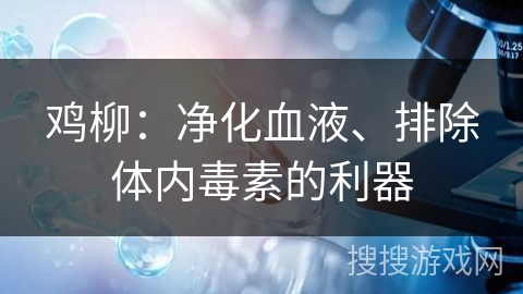 鸡柳：净化血液、排除体内毒素的利器