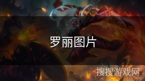 罗丽图片