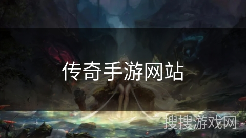 传奇手游网站
