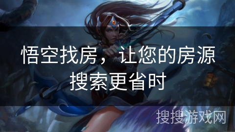 悟空找房，让您的房源搜索更省时