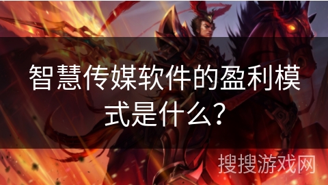 智慧传媒软件的盈利模式是什么？