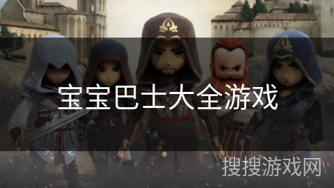 宝宝巴士大全游戏