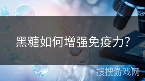 黑糖如何增强免疫力？