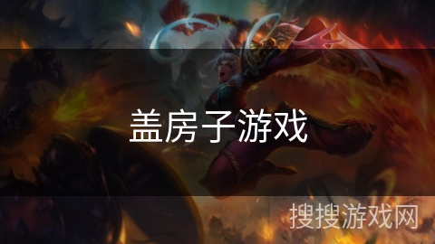 盖房子游戏