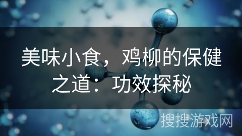 美味小食，鸡柳的保健之道：功效探秘