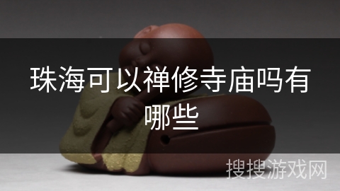 珠海可以禅修寺庙吗有哪些