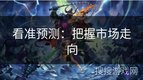 看准预测：把握市场走向