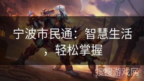 宁波市民通：智慧生活，轻松掌握
