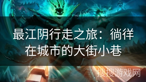 最江阴行走之旅：徜徉在城市的大街小巷