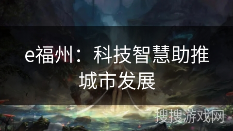 e福州：科技智慧助推城市发展
