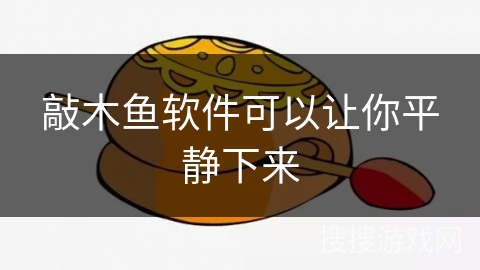 敲木鱼软件可以让你平静下来