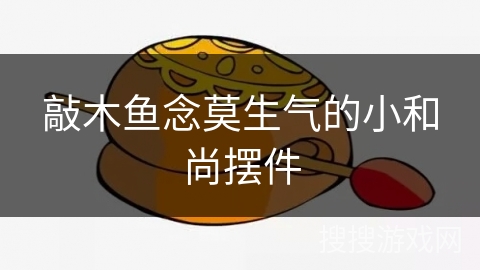 敲木鱼念莫生气的小和尚摆件