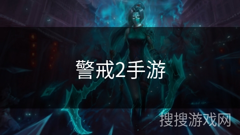 警戒2手游