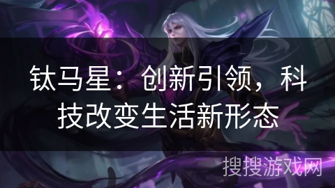 钛马星：创新引领，科技改变生活新形态