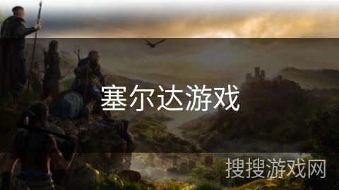 塞尔达游戏