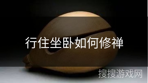 行住坐卧如何修禅