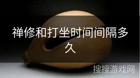 禅修和打坐时间间隔多久