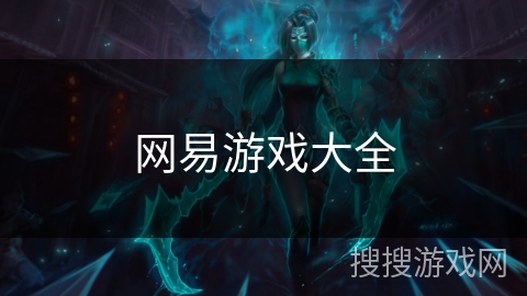 网易游戏大全