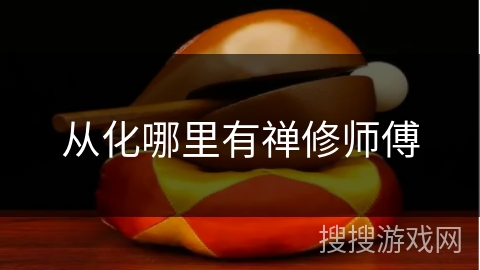 从化哪里有禅修师傅