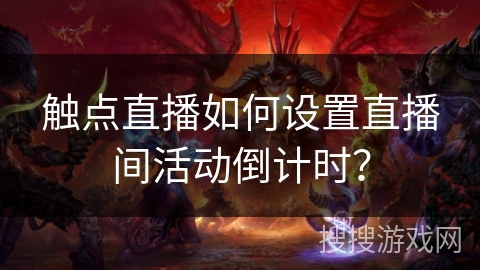 触点直播如何设置直播间活动倒计时？