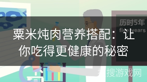 粟米炖肉营养搭配：让你吃得更健康的秘密