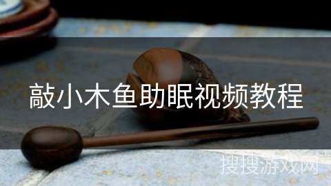 敲小木鱼助眠视频教程