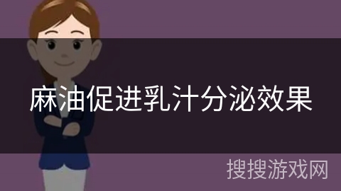 麻油促进乳汁分泌效果