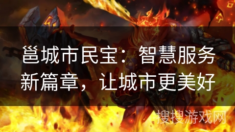 邕城市民宝：智慧服务新篇章，让城市更美好