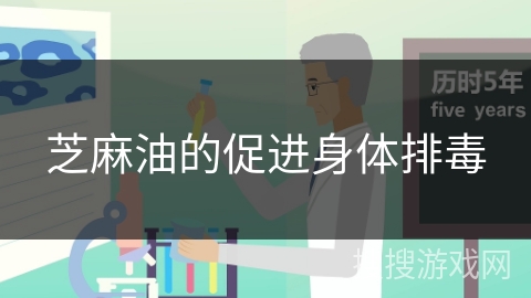 芝麻油的促进身体排毒