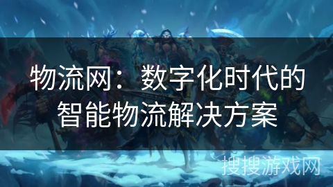 物流网：数字化时代的智能物流解决方案