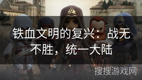 铁血文明的复兴：战无不胜，统一大陆