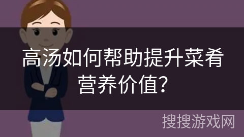 高汤如何帮助提升菜肴营养价值？