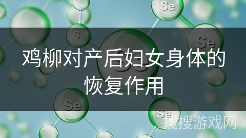 鸡柳对产后妇女身体的恢复作用