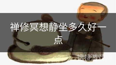 禅修冥想静坐多久好一点