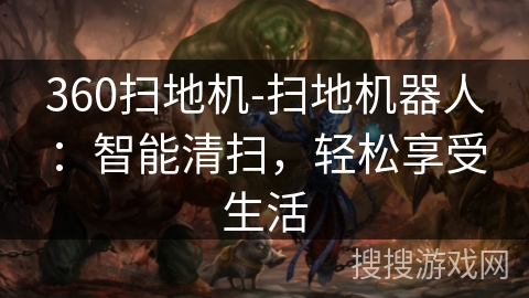 360扫地机-扫地机器人：智能清扫，轻松享受生活