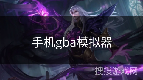 手机gba模拟器