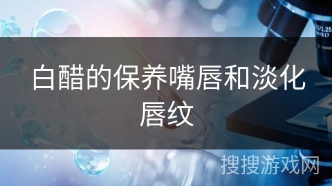 白醋的保养嘴唇和淡化唇纹