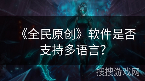 《全民原创》软件是否支持多语言？