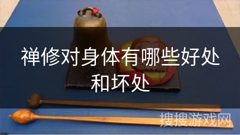 禅修对身体有哪些好处和坏处
